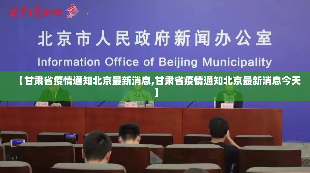 【甘肃省疫情通知北京最新消息,甘肃省疫情通知北京最新消息今天】