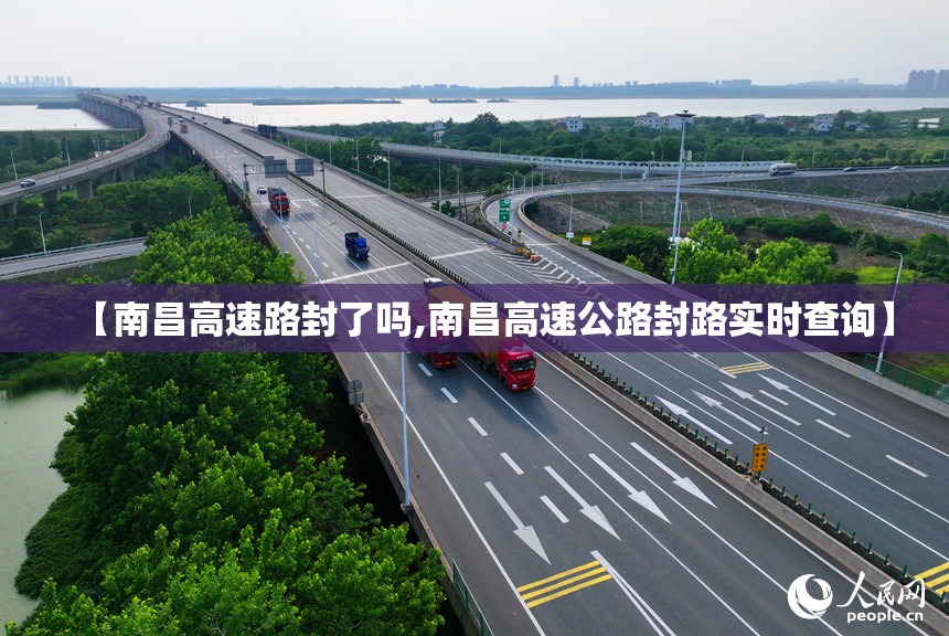 【南昌高速路封了吗,南昌高速公路封路实时查询】