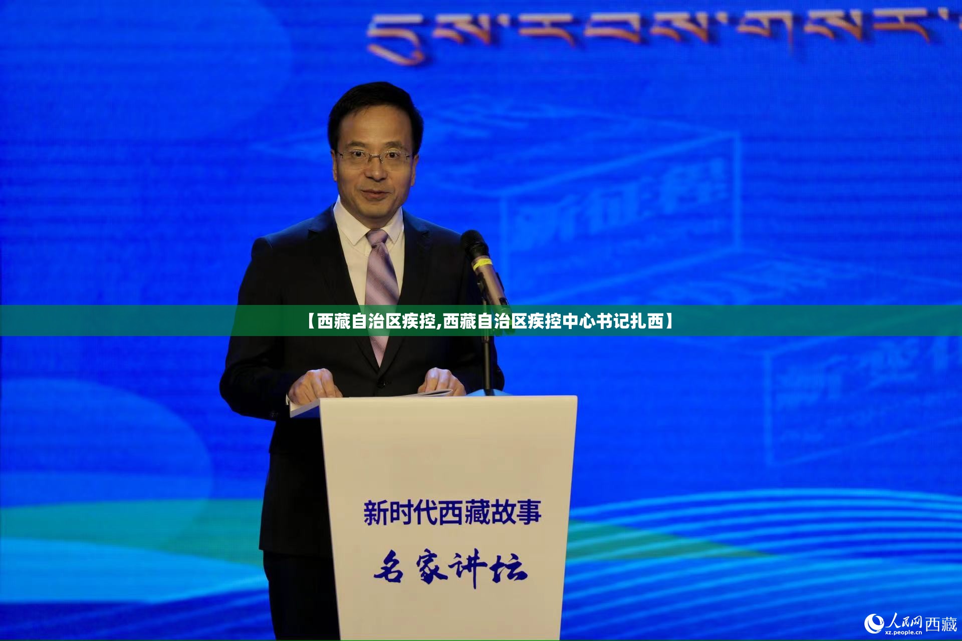 【西藏自治区疾控,西藏自治区疾控中心书记扎西】