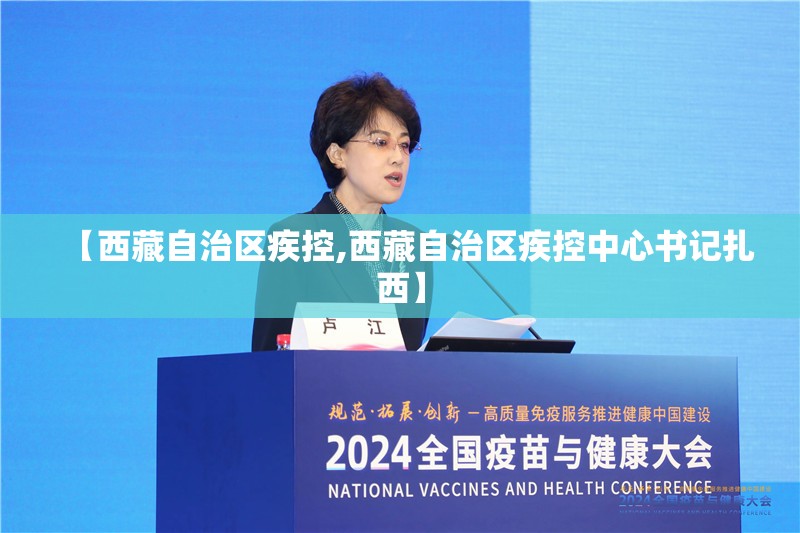 【西藏自治区疾控,西藏自治区疾控中心书记扎西】