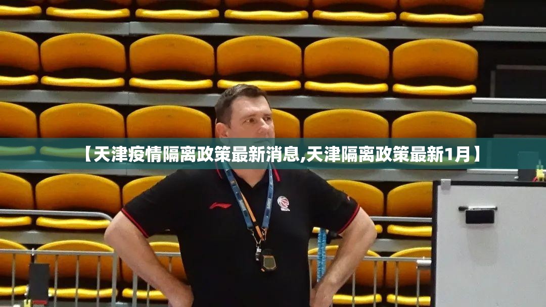 【天津疫情隔离政策最新消息,天津隔离政策最新1月】