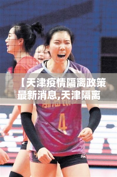 【天津疫情隔离政策最新消息,天津隔离政策最新1月】