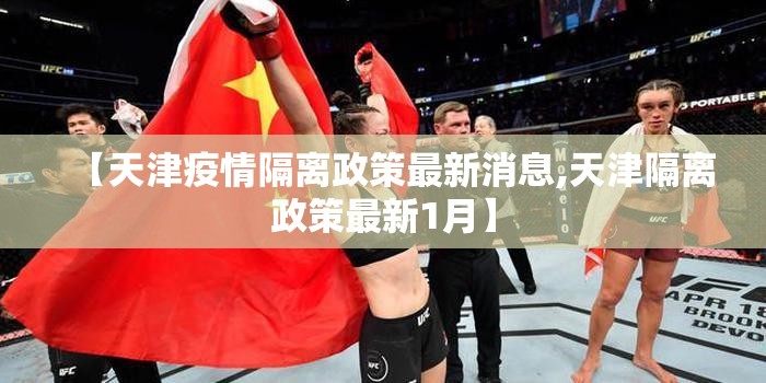 【天津疫情隔离政策最新消息,天津隔离政策最新1月】