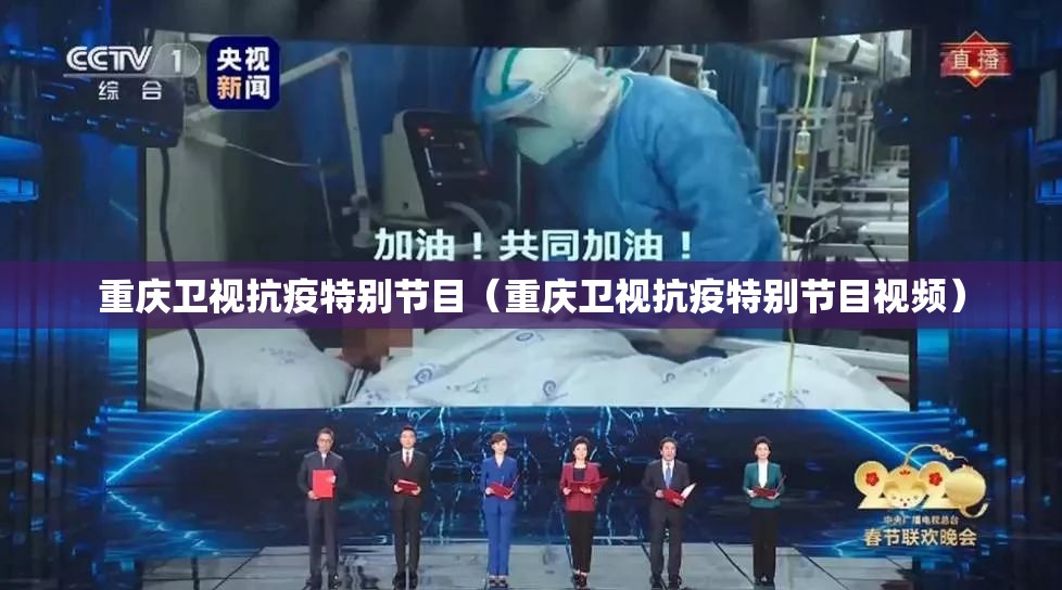 重庆卫视抗疫特别节目（重庆卫视抗疫特别节目视频）