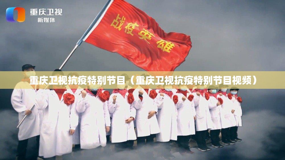 重庆卫视抗疫特别节目（重庆卫视抗疫特别节目视频）