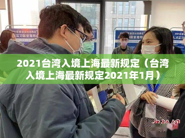 2021台湾入境上海最新规定（台湾入境上海最新规定2021年1月）