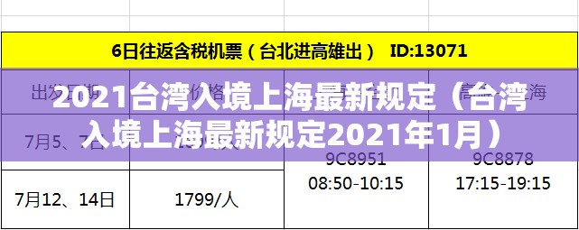 2021台湾入境上海最新规定（台湾入境上海最新规定2021年1月）