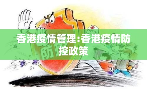 香港疫情管理:香港疫情防控政策