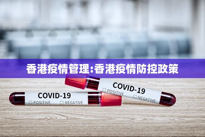 香港疫情管理:香港疫情防控政策