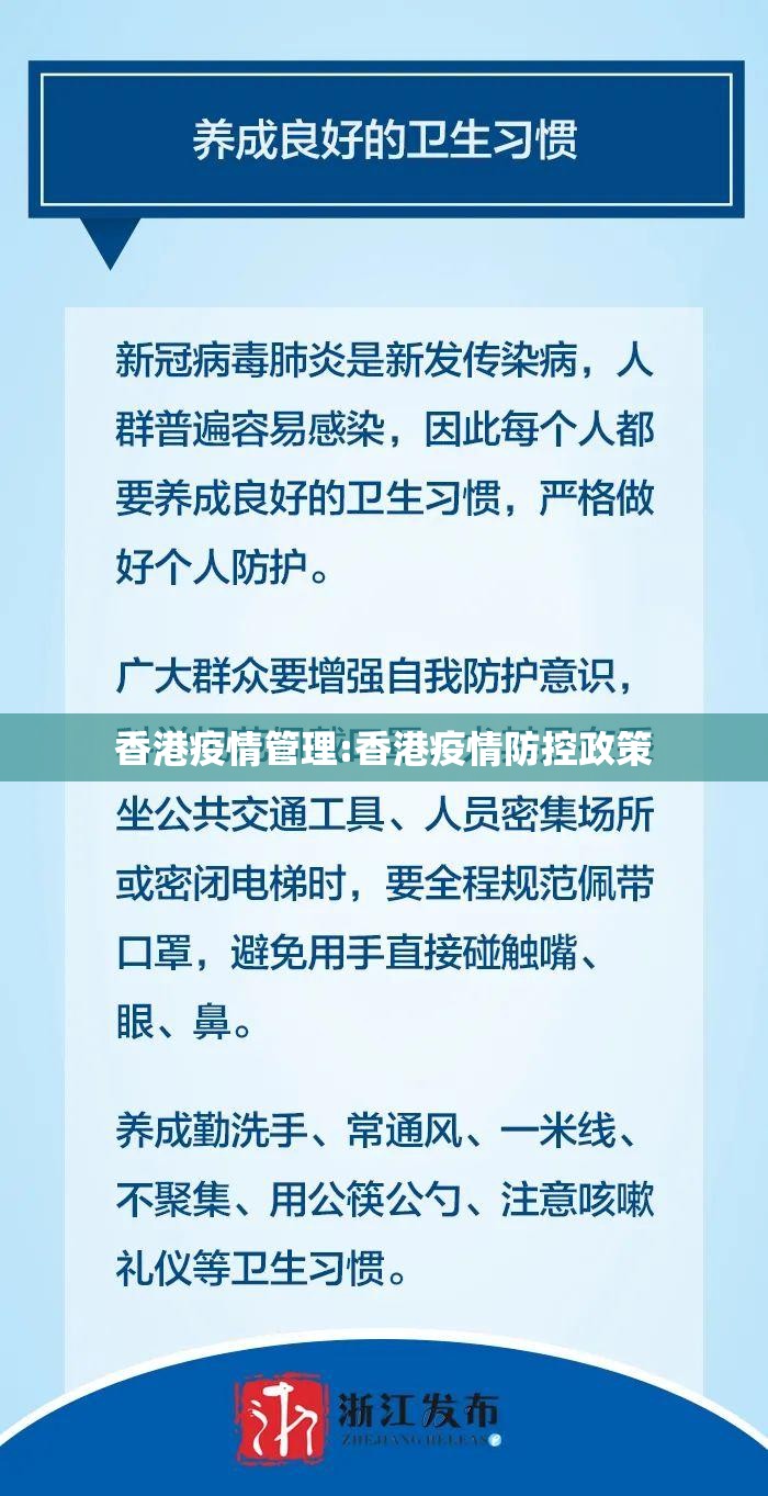 香港疫情管理:香港疫情防控政策