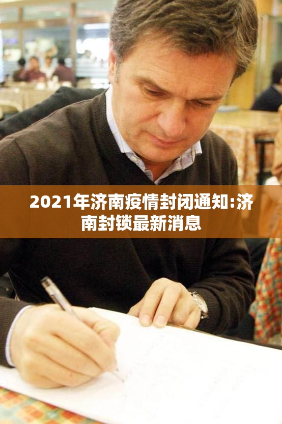 2021年济南疫情封闭通知:济南封锁最新消息