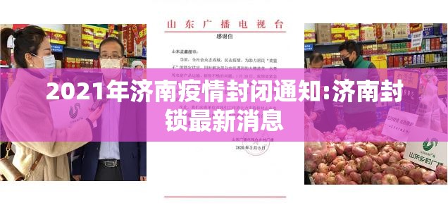 2021年济南疫情封闭通知:济南封锁最新消息