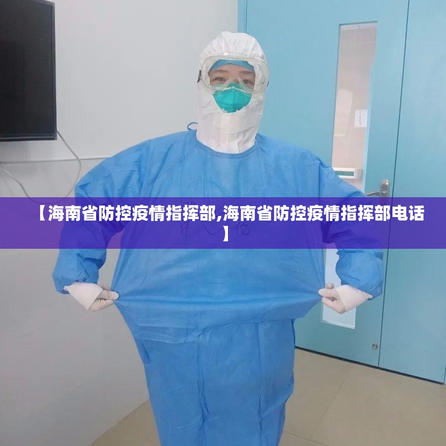 【海南省防控疫情指挥部,海南省防控疫情指挥部电话】