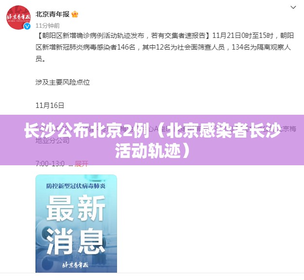 长沙公布北京2例（北京感染者长沙活动轨迹）