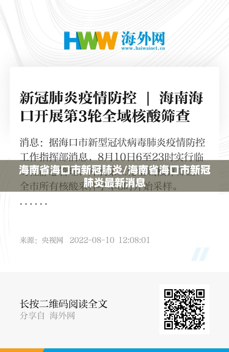 海南省海口市新冠肺炎/海南省海口市新冠肺炎最新消息