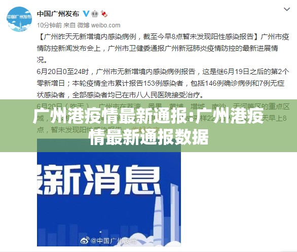 广州港疫情最新通报:广州港疫情最新通报数据