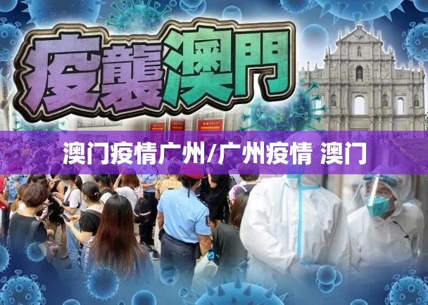 澳门疫情广州/广州疫情 澳门