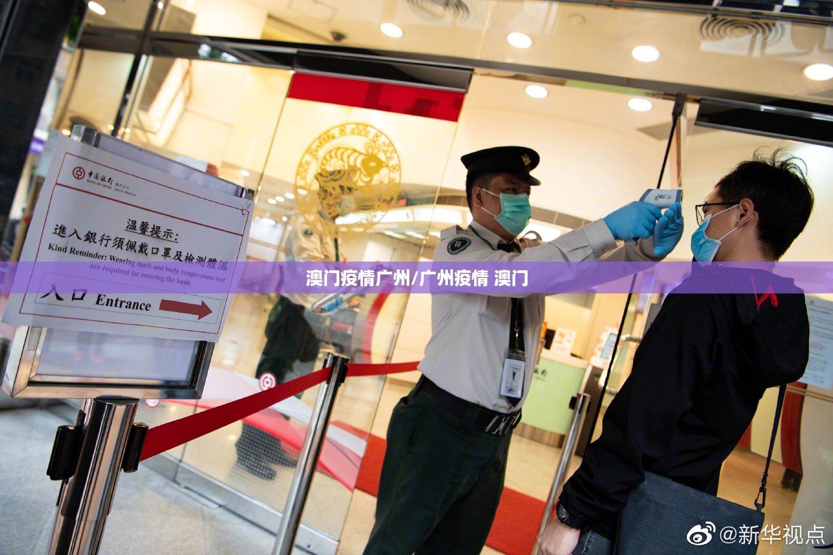 澳门疫情广州/广州疫情 澳门