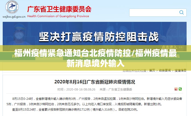 福州疫情紧急通知台北疫情防控/福州疫情最新消息境外输入