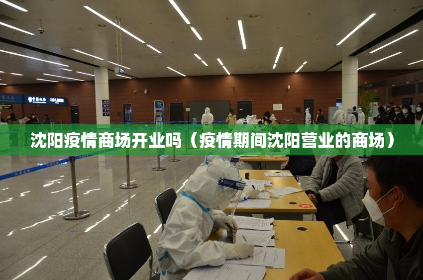 沈阳疫情商场开业吗（疫情期间沈阳营业的商场）