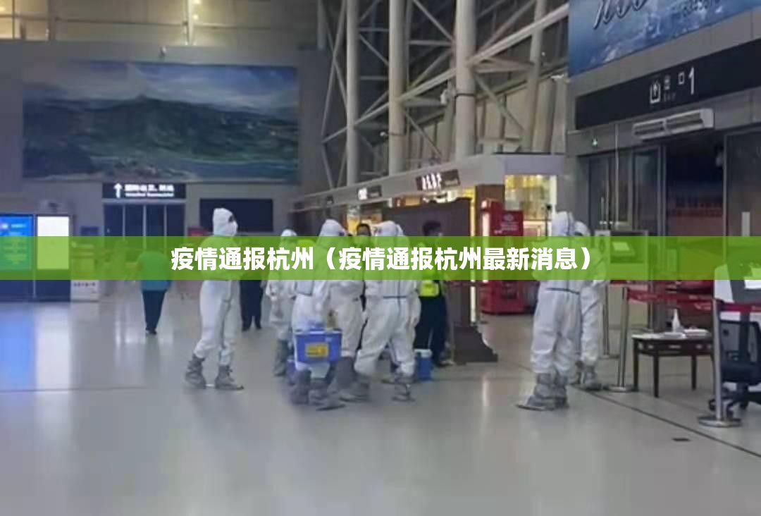 疫情通报杭州（疫情通报杭州最新消息）