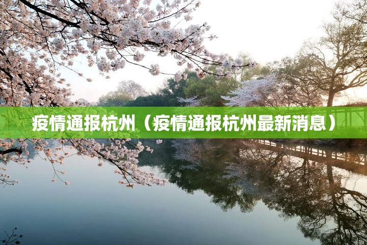 疫情通报杭州（疫情通报杭州最新消息）