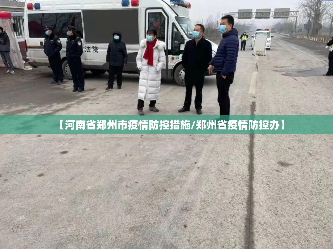 【河南省郑州市疫情防控措施/郑州省疫情防控办】