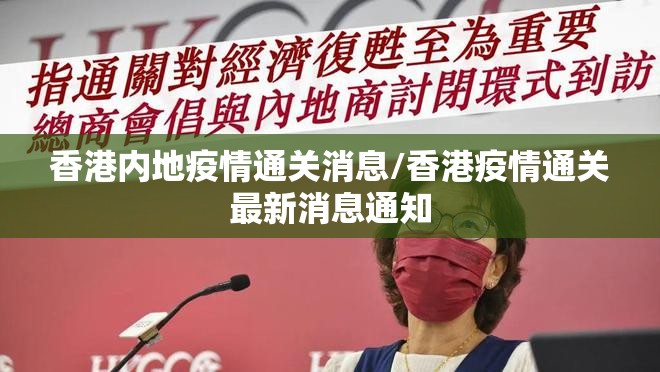 香港内地疫情通关消息/香港疫情通关最新消息通知