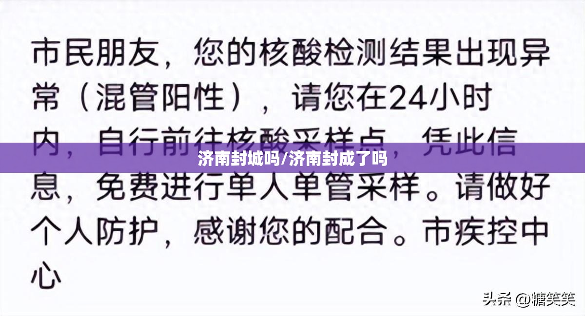 济南封城吗/济南封成了吗