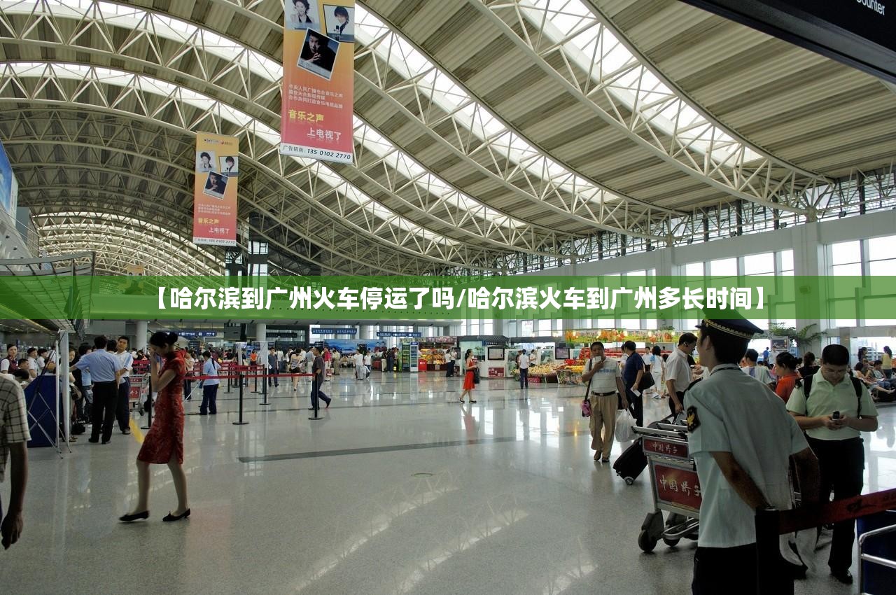 【哈尔滨到广州火车停运了吗/哈尔滨火车到广州多长时间】