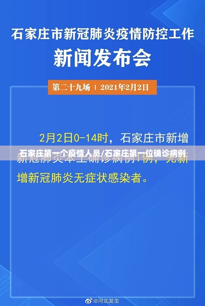 石家庄第一个疫情人员/石家庄第一位确诊病例