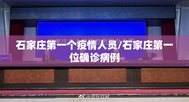 石家庄第一个疫情人员/石家庄第一位确诊病例