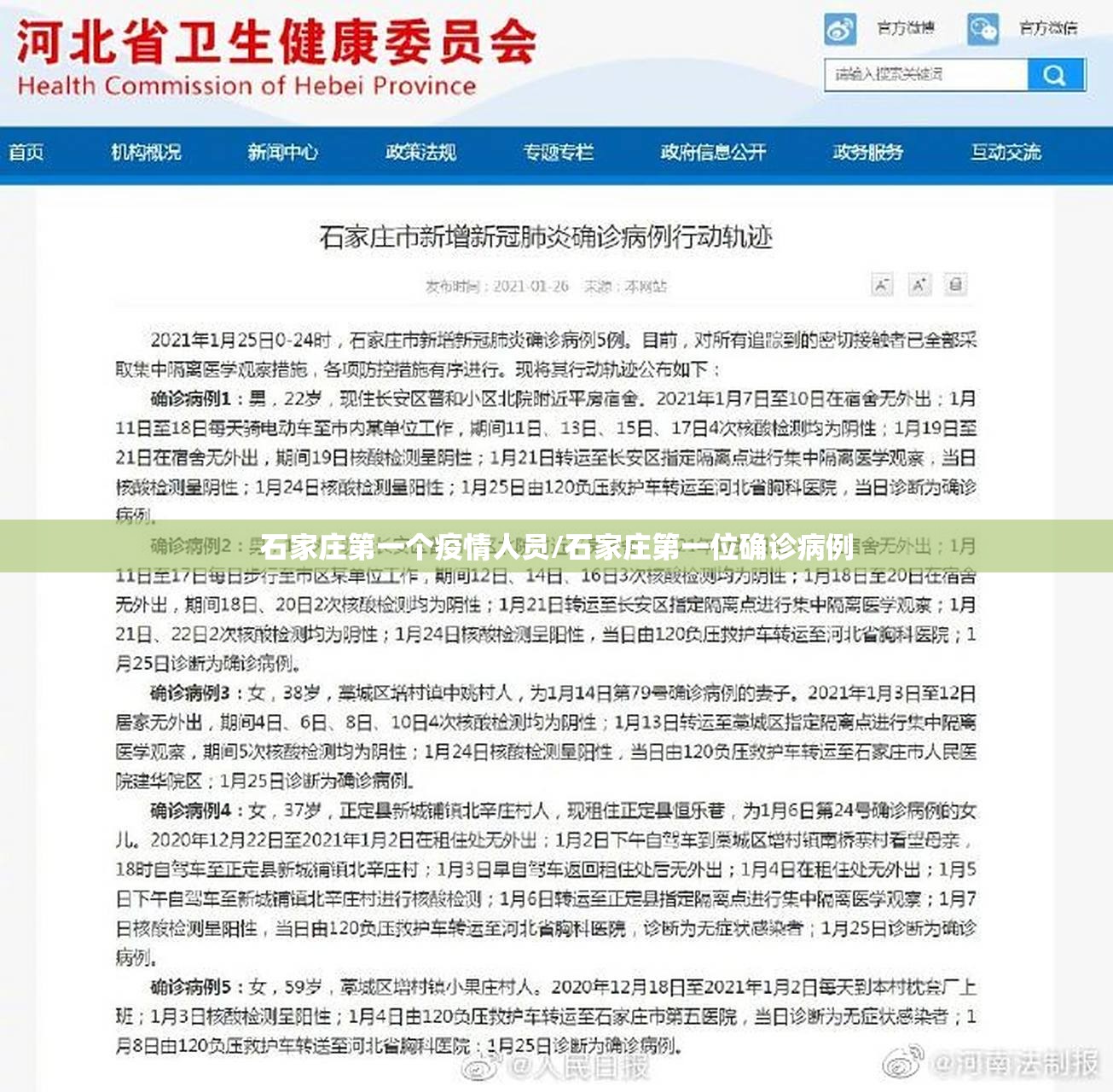 石家庄第一个疫情人员/石家庄第一位确诊病例
