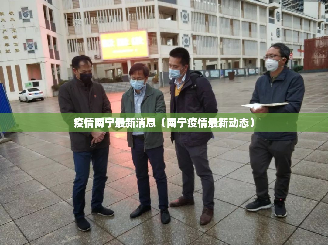 疫情南宁最新消息（南宁疫情最新动态）