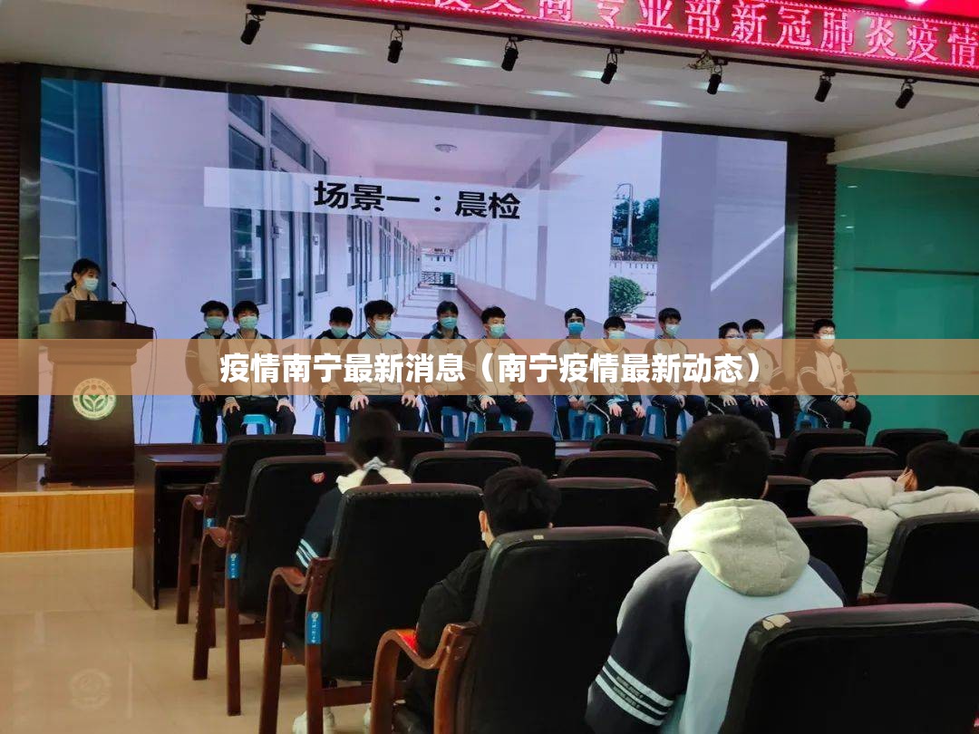 疫情南宁最新消息（南宁疫情最新动态）