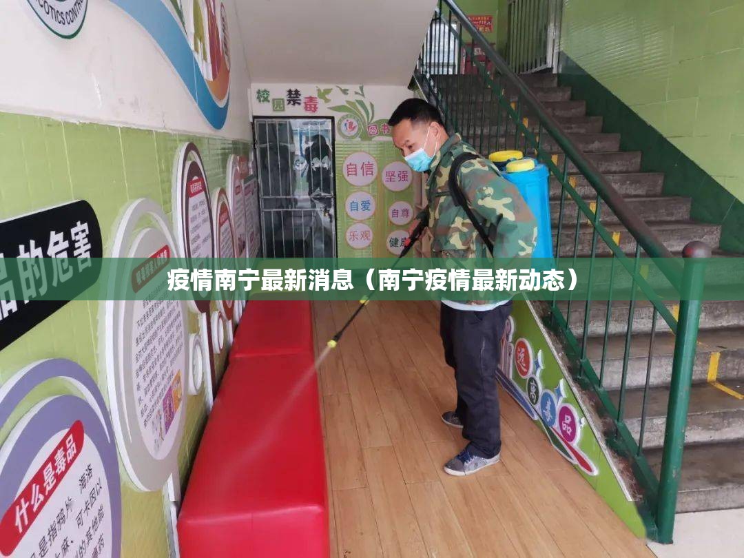 疫情南宁最新消息（南宁疫情最新动态）