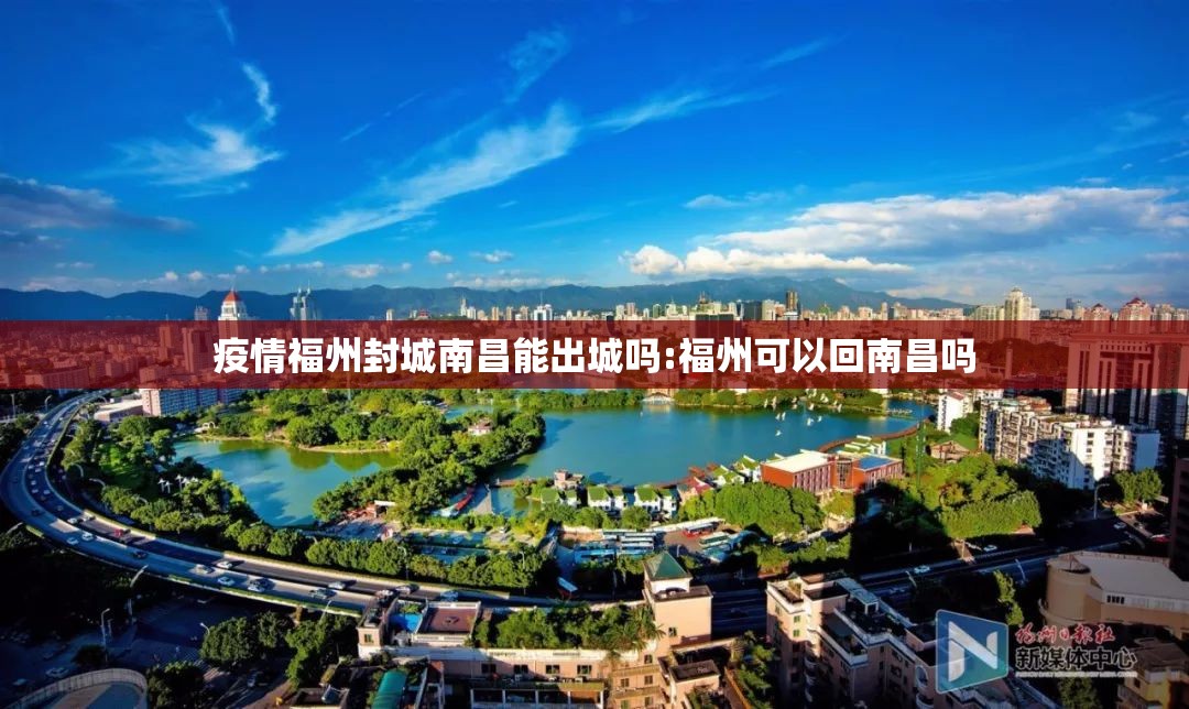 疫情福州封城南昌能出城吗:福州可以回南昌吗