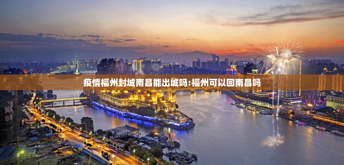 疫情福州封城南昌能出城吗:福州可以回南昌吗