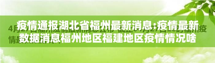 疫情通报湖北省福州最新消息:疫情最新数据消息福州地区福建地区疫情情况啥样