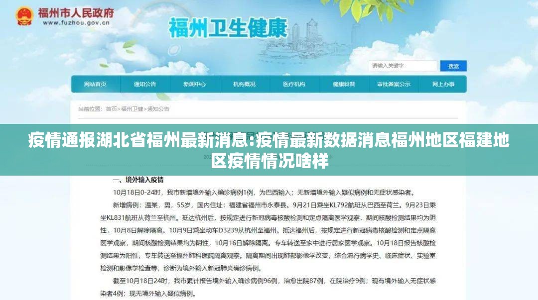 疫情通报湖北省福州最新消息:疫情最新数据消息福州地区福建地区疫情情况啥样