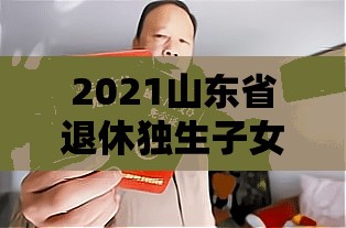 【济南疫情进展/济南疫情新动态】