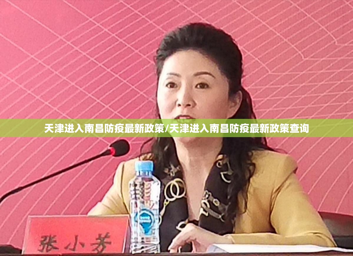 天津进入南昌防疫最新政策/天津进入南昌防疫最新政策查询