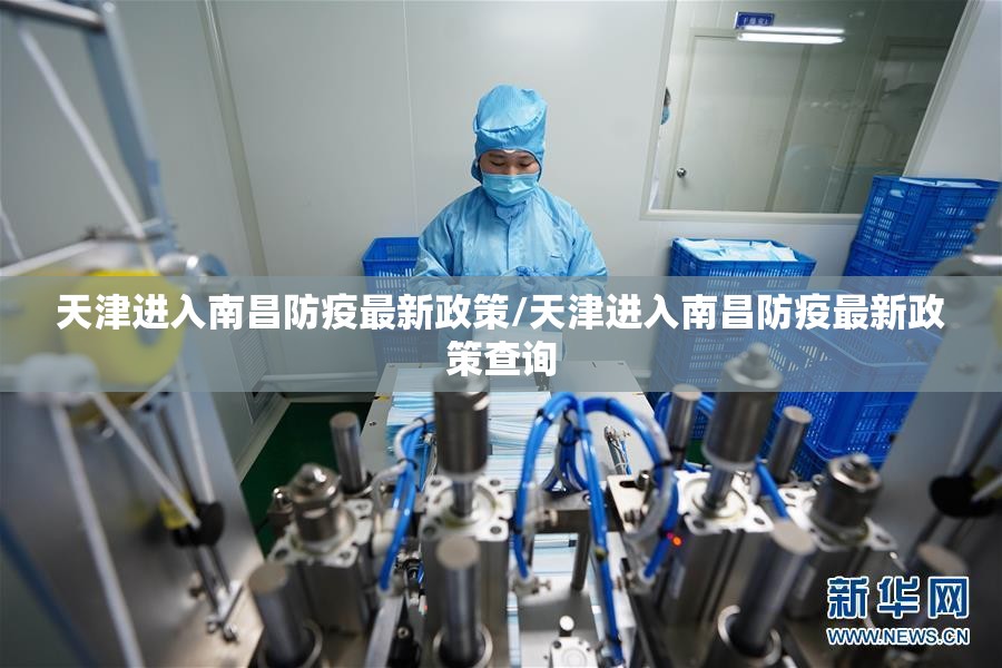 天津进入南昌防疫最新政策/天津进入南昌防疫最新政策查询