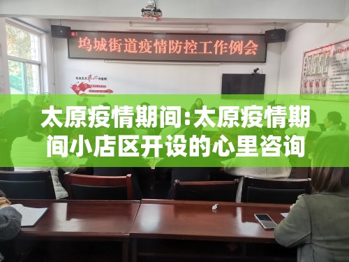 太原疫情期间:太原疫情期间小店区开设的心里咨询电话