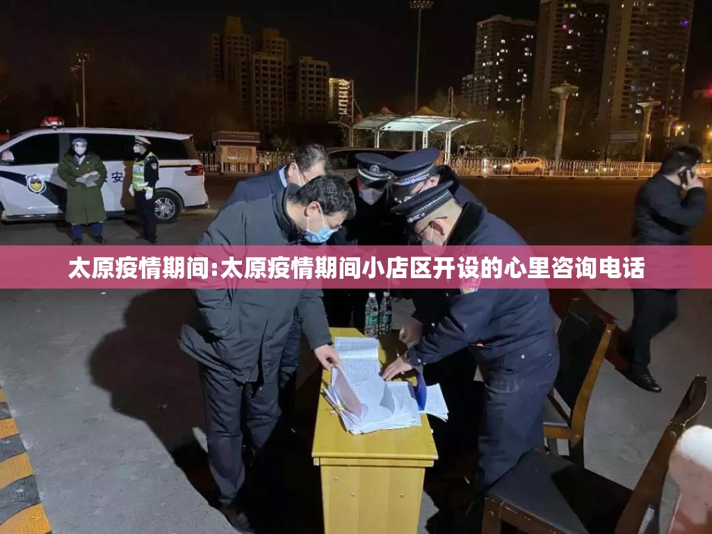 太原疫情期间:太原疫情期间小店区开设的心里咨询电话