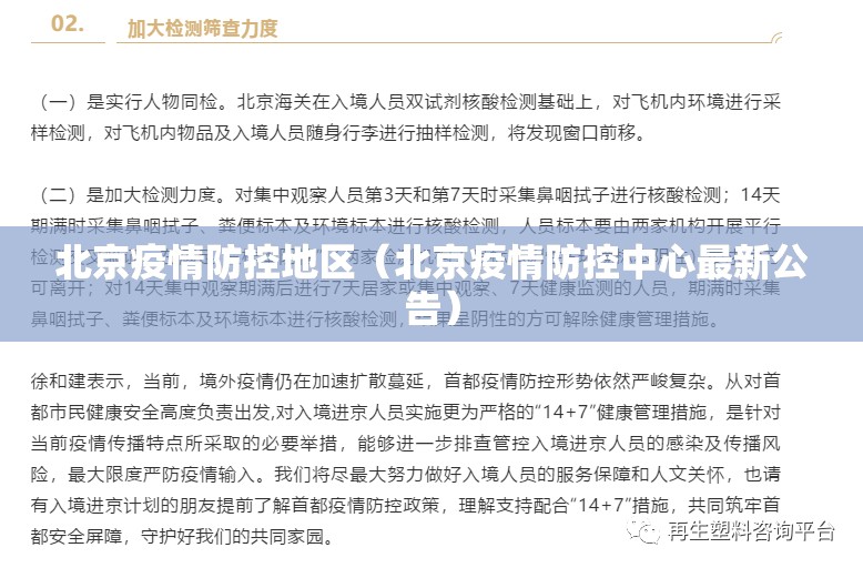 北京疫情防控地区（北京疫情防控中心最新公告）