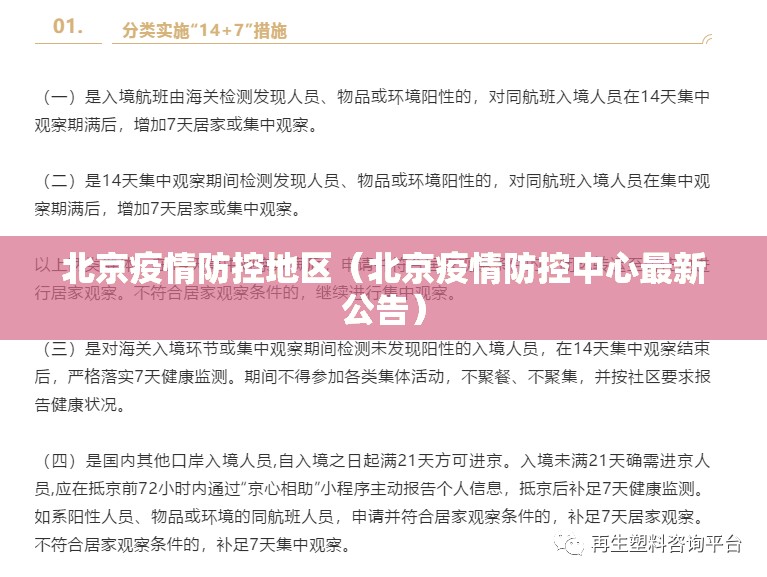 北京疫情防控地区（北京疫情防控中心最新公告）