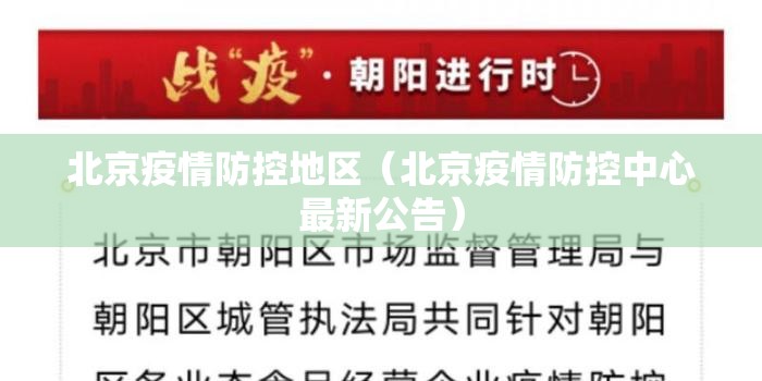 北京疫情防控地区（北京疫情防控中心最新公告）