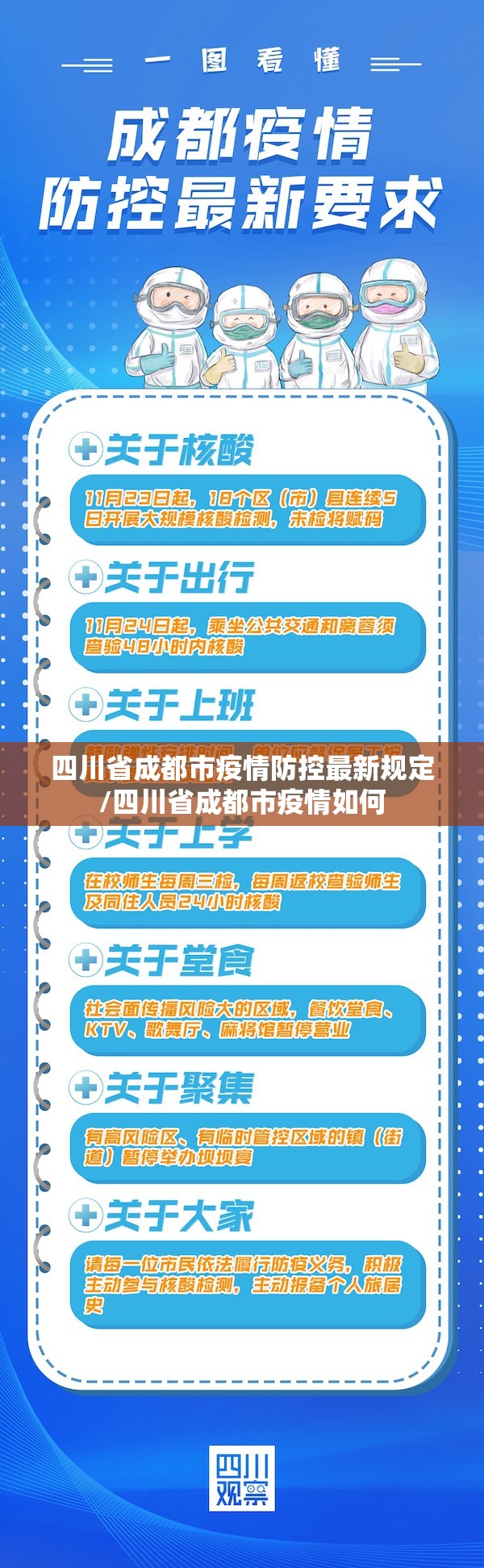 四川省成都市疫情防控最新规定/四川省成都市疫情如何