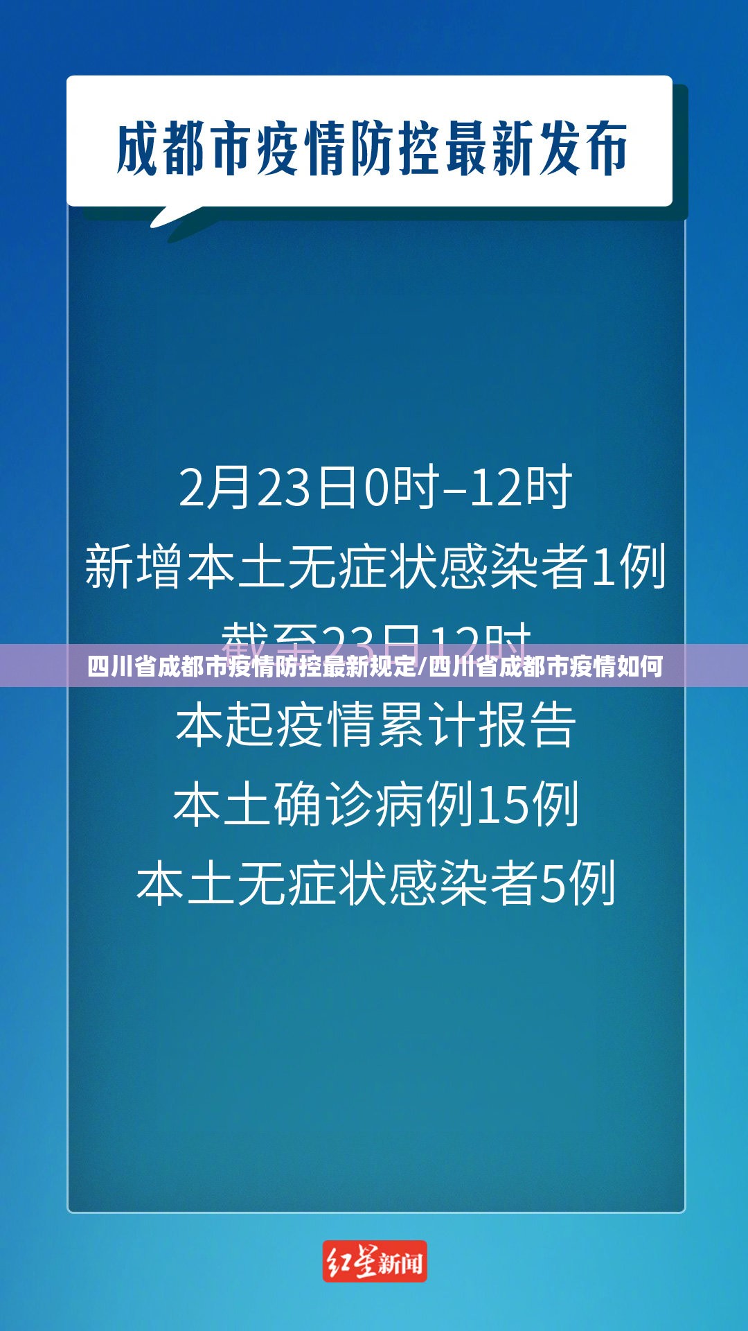 四川省成都市疫情防控最新规定/四川省成都市疫情如何